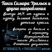 Такси Самара Уральск Курумоч